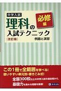 中学入試　理科の入試テクニック＜改訂版＞　必修編