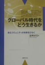 グローバル時代をどう生きるか