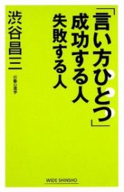 「言い方ひとつ」成功する人失敗する人