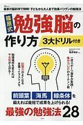 篠原式　勉強脳の作り方　３大ドリル付き