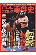 日本プロレス事件史