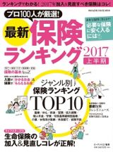 最新・保険ランキング　２０１７上半期