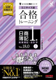 合格トレーニング　日商簿記１級　商業簿記・会計学　Ｖｅｒ．１８．０　ミニサイズ版