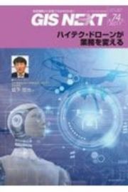 ＧＩＳ　ＮＥＸＴ　２０２１．１　地理情報から空間ＩＴ社会を切り拓く