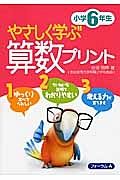 やさしく学ぶ算数プリント　小学６年生