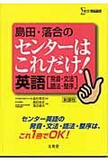 島田・落合のセンターはこれだけ！英語「発音・文法・語法・整序」