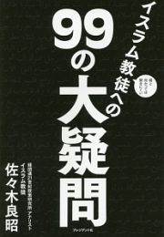 面と向かっては聞きにくい　イスラム教徒への９９の大疑問