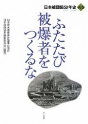 ふたたび被爆者をつくるな　別巻