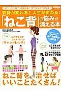 姿勢が変わる！　人生が変わる！　「ねこ背」の悩みが消える本