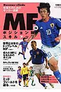 中高生のためのサッカー講座　ポジション別スキルアップ　ＭＦ編