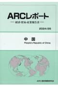 中国　２０２４／２５年版　経済・貿易・産業報告書