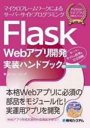 Ｆｌａｓｋ　Ｗｅｂアプリ開発実装ハンドブック