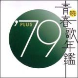 続・青春歌年鑑　’７９　ＰＬＵＳ