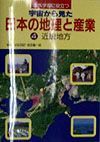 調べ学習に役立つ宇宙から見た日本の地理と産業　近畿地方