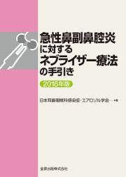 急性鼻副鼻腔炎に対するネブライザー療法の手引き　２０１６