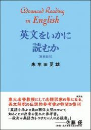 英文をいかに読むか＜新装復刊＞