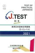 Ｊ．ＴＥＳＴ実用日本語検定問題集［ＤーＥレベル］　２０２１年