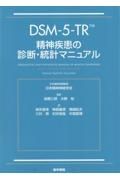 ＤＳＭー５ーＴＲ　精神疾患の診断・統計マニュアル