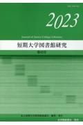 短期大学図書館研究　２０２３