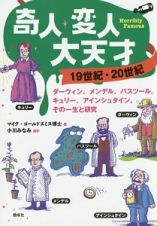 奇人・変人・大天才　１９世紀・２０世紀