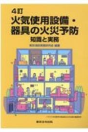 火気使用設備・器具の火災予防　知識と実務　４訂