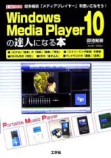 Ｗｉｎｄｏｗｓ　Ｍｅｄｉａ　Ｐｌａｙｅｒ１０の達人になる本