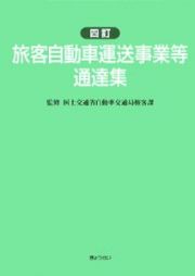 旅客自動車運送事業等通達集＜４訂＞