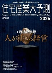 住宅産業大予測　工務店黙示録　人が活きる経営　２０２４