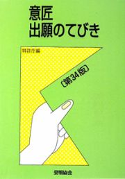 意匠　出願のてびき＜第３４版＞