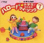 小学生のためのハロー！マイ・ソング　（７）　中学年向き　３