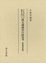 平安時代の佛書に基づく　漢文訓讀史の研究　加點識語集覽