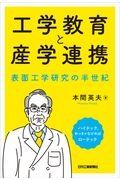 工学教育と産学連携　表面工学研究の半世紀