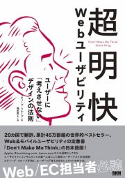 超明快・Ｗｅｂユーザビリティ