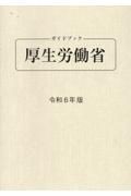 ガイドブック厚生労働省　令和６年版