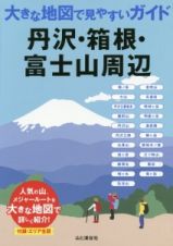 大きな地図で見やすいガイド　丹沢・箱根・富士山周辺