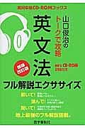 山口俊治のトークで攻略　英文法　フル解説エクササイズ＜増補改訂版＞　ＣＤ－ＲＯＭ付