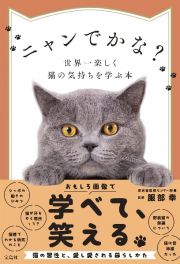 ニャンでかな？世界一楽しく猫の気持ちを学ぶ本