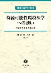 持続可能性環境法学への誘い　浅野直人先生喜寿記念　環境法研究　別冊