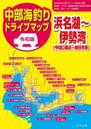 令和版中部海釣りドライブマップ　浜名湖～伊勢湾（今切口周辺～四日市港）