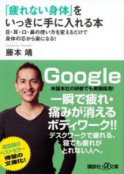 「疲れない身体」をいっきに手に入れる本