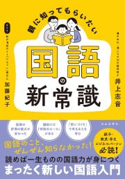 親に知ってもらいたい　国語の新常識