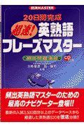 ＣＤ付超速！英熟語フレーズマスター