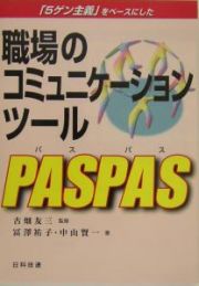 職場のコミュニケーションツールＰＡＳＰＡＳ