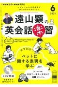 ＮＨＫラジオ　遠山顕の英会話楽習　２０２１．６