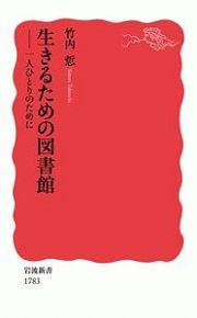 生きるための図書館