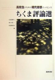 ちくま評論選　高校生のための現代思想エッセンス