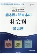 熊本県・熊本市の社会科過去問　２０２４年度版