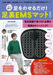 ラクして筋トレ！　足をのせるだけ！　足裏ＥＭＳマット　ＢＯＯＫ