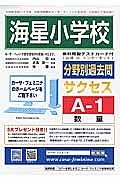 海星小学校　分野別過去問題集Ａ１　数量