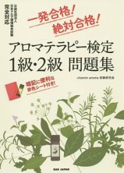 アロマテラピー検定　１級・２級　問題集